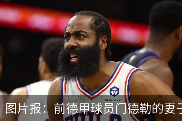 图片报：前德甲球员门德勒的妻子去世，他决定退役照顾两个女儿